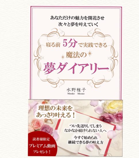 【電子書籍】寝る前5分で実践できる 　魔法の夢ダイアリー