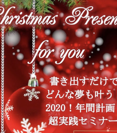 どんな夢もサクサク叶える！2020年 本気の年間計画 超実践セミナー