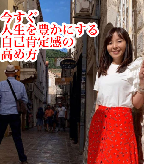 今すぐ人生が豊かになる！自己肯定感の高め方